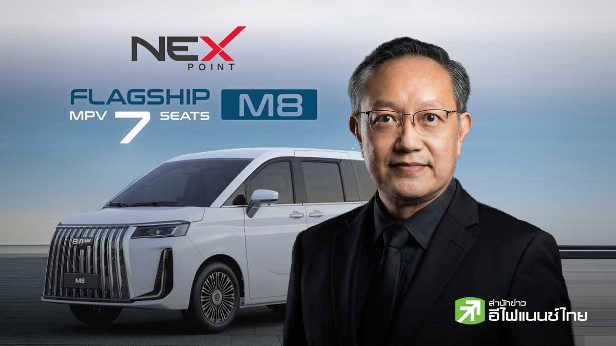 NEX เปิดตัว `BAW M8 Flagship` รถยนต์ EV 7 ที่นั่ง ราคาเริ่ม 1.299 ลบ. ตั้งเป้าขายปีนี้ 1,000 คัน