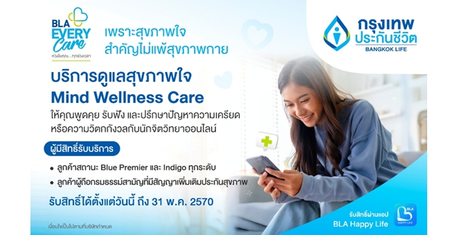 กรุงเทพประกันชีวิต เปิดตัวบริการเสริมใหม่ Mind Wellness Care จับมือ BeDee แพลตฟอร์มชั้นนำเครือ BDMS ให้พื้นที่ปลอดภัยด้านสุขภาพใจ