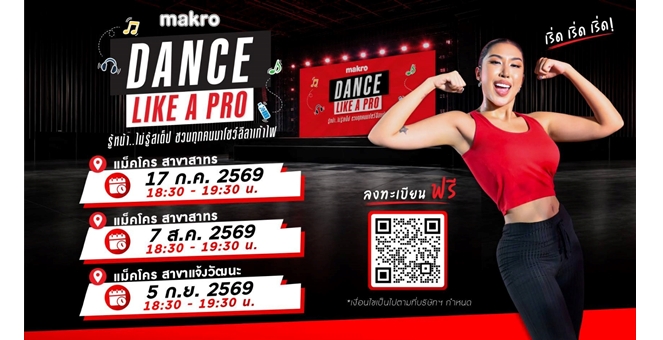 แม็คโคร จับมือ “ดาด้า มิสแกรนด์กาฬสินธุ์ 2026” ชวนเต้นแอโรบิกแบบสับกับ “DANCE LIKE A PRO”