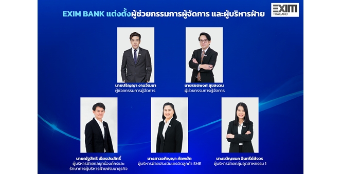 EXIM BANK แต่งตั้งผู้ช่วยกรรมการผู้จัดการ ผู้บริหารฝ่ายกลยุทธ์องค์กร ผู้บริหารฝ่ายประเมินเครดิตลูกค้า SME และผู้บริหารฝ่ายกลุ่มอุตสาหกรรม 1
