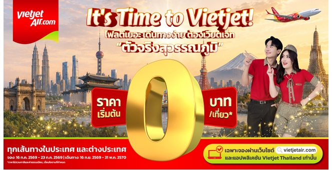 “เวียตเจ็ทไทยแลนด์” ลุยเพิ่มความถี่เที่ยวบินสู่เส้นทางฮิต พร้อมอัดโปรฯ ตั๋ว 0 บาท* จองด่วนวันนี้ - 23 ก.ค. 69