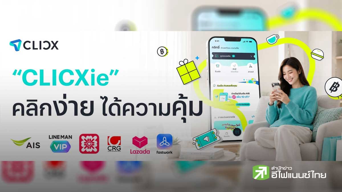 CLICX เปิดตัวฟีเจอร์ `CLICXie` รวมดีลตัวมัมจากแบรนด์ดัง ช้อป-กิน-เล่น ครบจบในแอปเดียว
