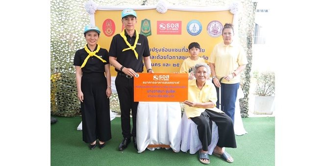 ธอส. สานพลังความร่วมมือกองทัพภาคที่ 1 ส่งมอบบ้านเฉลิมพระเกียรติพระบาทสมเด็จพระเจ้าอยู่หัว ลดความเหลื่อมล้ำและสร้างโอกาสให้ประชาชนกลุ่มเปราะบางอย่างเท่าเทียม