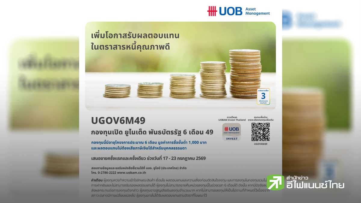 บลจ.ยูโอบี เสนอโอกาสลงทุนในพันธบัตรภาครัฐ กองทุน `UGOV6M49` IPO 17-23 ก.ค. 69
