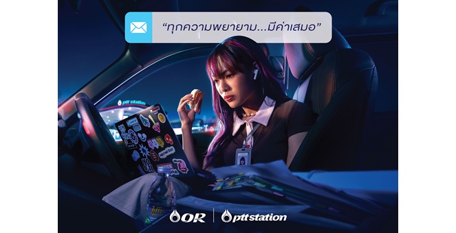 OR เปิดแคมเปญ “ทุกความพยายาม...มีค่าเสมอ” เปลี่ยน PTT Station ให้เป็นพื้นที่เติมพลังให้คนรุ่นใหม่