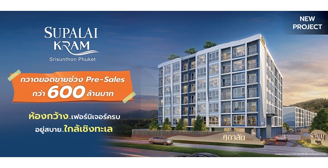 ศุภาลัย คราม ศรีสุนทร ภูเก็ต กระแสตอบรับแรง!! Pre-Sales กวาดยอดขายกว่า 600 ล้านบาท สะท้อน Real Demand ภูเก็ตยังแข็งแกร่ง