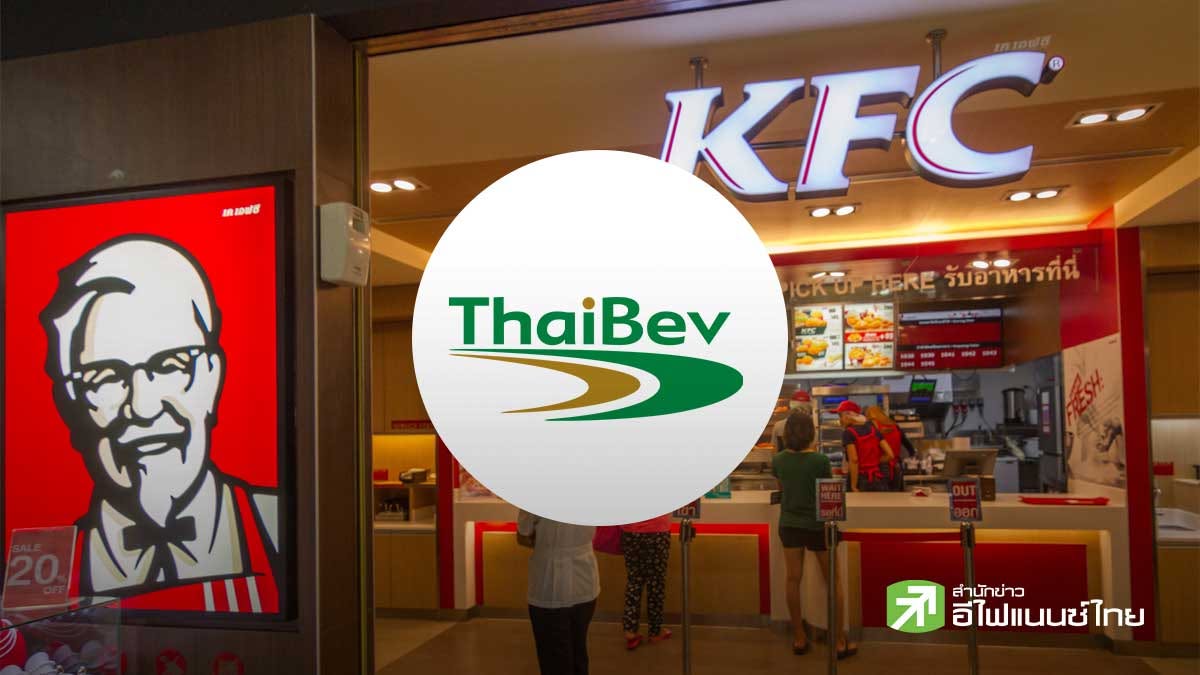 บลูมเบิร์กตีข่าว! ThaiBev จ่อขายธุรกิจ KFC ในไทย ดึง BofA หาผู้สนใจซื้อกิจการ