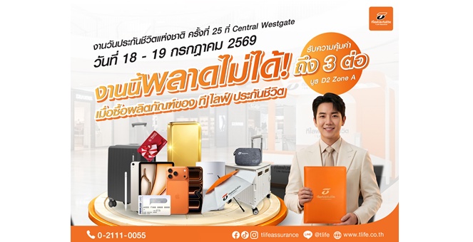 ที ไลฟ์ ประกันชีวิต จัดเต็มบิ๊กแคมเปญ “รับโชค 3 ต่อ” บุกงานวันประกันชีวิตแห่งชาติ ครั้งที่ 25 ขนผลิตภัณฑ์ออมทรัพย์สุดคุ้มและของรางวัลสุดพรีเมียมเอาใจคนรักความมั่นคง