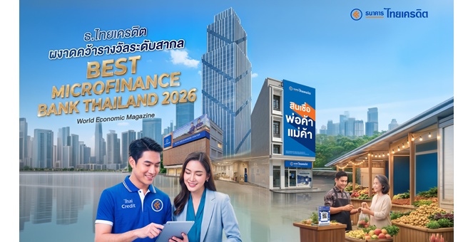 ธ.ไทยเครดิต ผงาดคว้ารางวัลระดับสากล “Best Microfinance Bank Thailand 2026” จาก World Economic Magazine ตอกย้ำการเป็น ‘ธนาคารที่ทุกคนเข้าถึงได้’ มุ่งสร้างโอกาสทางการเงินอย่างเท่าเทียม