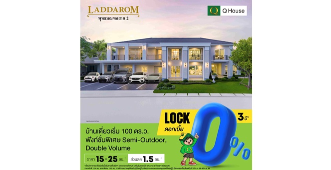 “ควอลิตี้เฮ้าส์” จัดแคมเปญ “ล็อกดอกเบี้ย 0% นาน 3 ปี*” กับ 58 โครงการ บ้านเดี่ยว บ้านแฝด ทาวน์โฮม และคอนโดมิเนียม ทำเลกรุงเทพฯ ปริมณฑล ชลบุรี เชียงใหม่ ตั้งแต่ 17 ก.ค. - 30 ก.ย. 2569 เท่านั้น