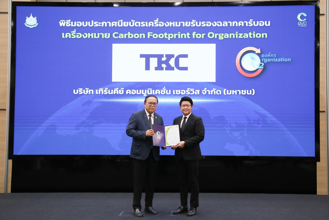 TKC รับรองเครื่องหมายคาร์บอนฟุตพริ้นท์ขององค์กร (CFO) ต่อเนื่องปีที่ 3