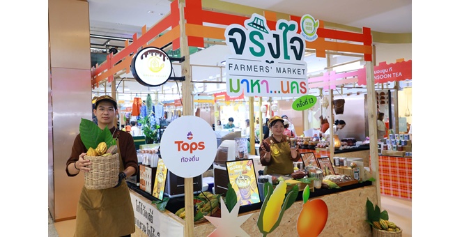 ท็อปส์ และ โก โฮลเซลล์ ตบเท้ายกขบวนของดีจากทั่วไทย บุกงาน “จริงใจ มาหา...นคร ครั้งที่ 13” ชวนชม ชิม ช้อป กันให้จุใจ วันนี้ – 19 ก.ค. ที่เซ็นทรัลเวิลด์