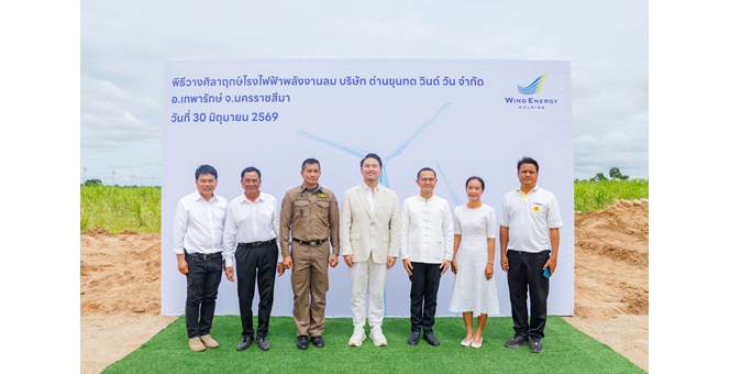 “วินด์ เอนเนอร์ยี่ โฮลดิ้ง” วางศิลาฤกษ์โรงไฟฟ้าพลังงานลม “DKT1” เดินหน้าลงทุนโครงการใหม่ต่อเนื่อง ปักหมุดการเติบโตรอบใหม่สู่ 2,000 เมกะวัตต์