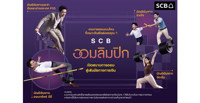 SCB ส่งแคมเปญ “SCB ออมลิมปิก” ชูแนวคิด “การออมเหมือนกีฬา” เปลี่ยนการออมให้เข้าใจง่าย ปลุกวินัยสู่เป้าหมายการเงิน
