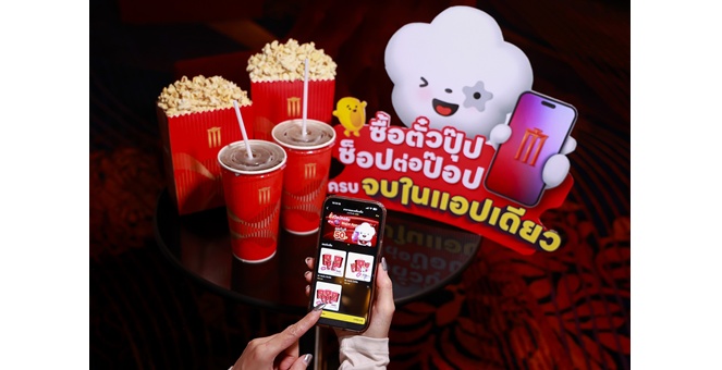 เมเจอร์ ซีนีเพล็กซ์ กรุ้ป รุกตลาดดิจิทัลมาร์เก็ตติ้งเปิดตัวฟีเจอร์ใหม่ “สั่งซื้อป๊อปคอร์นล่วงหน้า” บน MAJOR APP