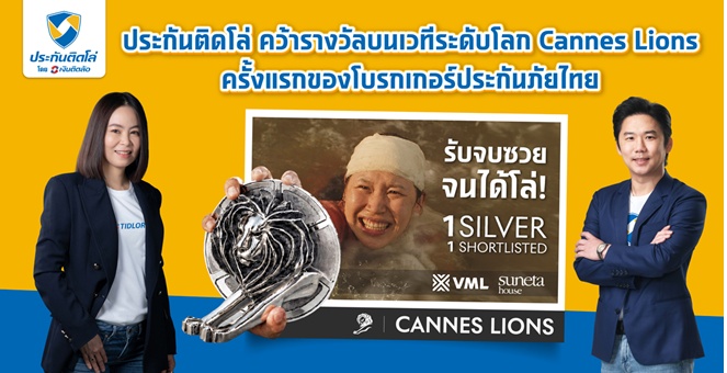 รับจบซวยจนได้โล่! ประกันติดโล่ คว้ารางวัล Silver Lions จากเวที Cannes Lions 2026 ครั้งแรกของโบรกเกอร์ประกันภัยไทย ด้วยอินไซต์ที่เข้าถึงใจผู้ใช้ประกัน