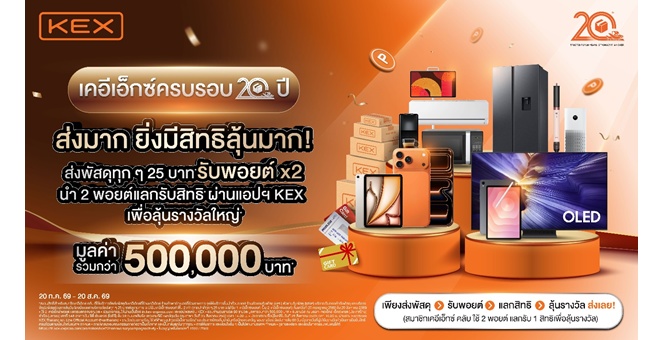 KEX ครบรอบ 20 ปี เปิดแคมเปญใหญ่แห่งปี มอบพอยต์คูณ 2 ทุกการส่ง พร้อมรับสิทธิ์ลุ้นรางวัลรวมมูลค่ากว่า 500,000 บาท ยิ่งส่งมาก ยิ่งมีสิทธิ์มาก!