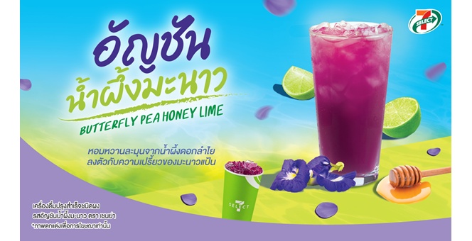 TACC ปลุกกระแสความสดชื่น ส่งเมนูเด็ด “อัญชันน้ำผึ้งมะนาว” คัมแบ็กใน 7-Eleven พร้อมขายทั่วประเทศ ตั้งแต่วันนี้ - 2 ก.ย.69 มั่นใจหนุนยอดขายครึ่งปีหลังเติบโตเข้าเป้า