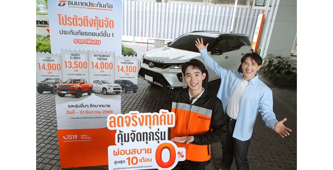 ธนชาตประกันภัย เปิดเกมรุกครึ่งปีหลัง ส่งแคมเปญ “โปรตัวตึงคุ้มจัด” ประกันภัยรถยนต์ชั้น 1 ราคาพิเศษ เจาะกลุ่มรถกระบะ-เอสยูวี ยอดนิยม