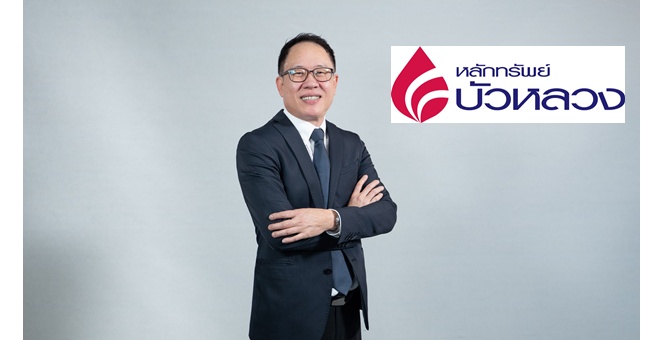 Gossip : หลักทรัพย์บัวหลวง ยิ้มรับผลงาน “Auto Top Funds Portfolio” พอร์ตโตทะลุ 5,700 ล้านบาท ชูจุดเด่นกระจายลงทุนผ่านกองทุนคุณภาพ พร้อมปรับพอร์ตอัตโนมัติโดยมืออาชีพ