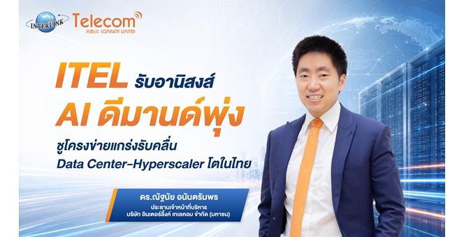 ITEL รับอานิสงส์ AI ดีมานด์พุ่ง ชูโครงข่ายแกร่งรับคลื่น Data Center-Hyperscaler โตในไทย
