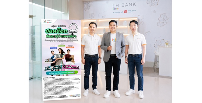 LH Bank ออกแคมเปญ “อยู่ครบ 1 ปี ก็รีได้ ปลดล็อกสัญญากู้บ้านแบบเดิมๆ” เพิ่มทางเลือกในการบริหารอัตราดอกเบี้ย