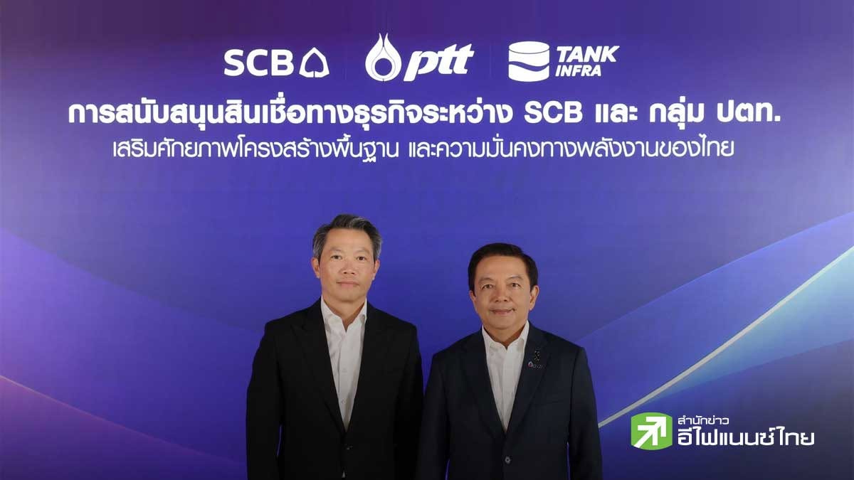 PTT ผนึก ไทยพาณิชย์ จัดสินเชื่อ วงเงิน 6.8 หมื่นลบ. ยกระดับโครงสร้างพื้นฐาน เสริมความมั่นคงพลังงานประเทศ