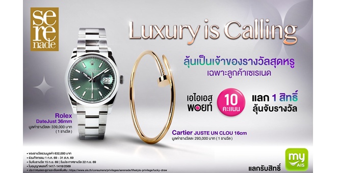 AIS เอาใจลูกค้า Serenade จัดแคมเปญแลก 10 พอยท์ ลุ้นรับนาฬิกา Rolex และกำไล Cartier! เสิร์ฟที่สุดของความลักชัวรี รวมกว่า 600,000 บาท