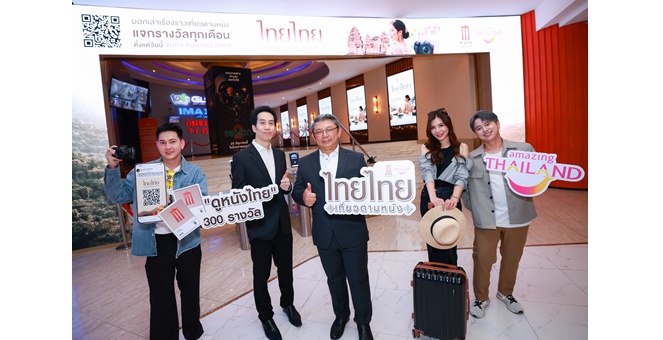 เมเจอร์ ซีนีเพล็กซ์ กรุ้ป ผนึก Amazing Thailand ใช้พลังภาพยนตร์ขับเคลื่อน Soft Power ไทยเปิดแคมเปญ `ไทยไทย เที่ยวตามหนัง`