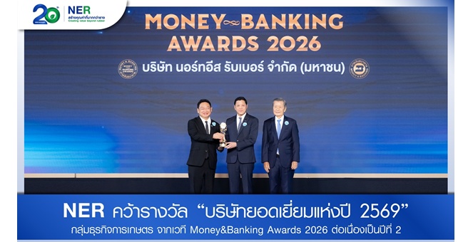 NER คว้า `บริษัทยอดเยี่ยมแห่งปี 2569` หมวดการเกษตร 2 ปีซ้อน จากเวที Money & Banking Awards 2026