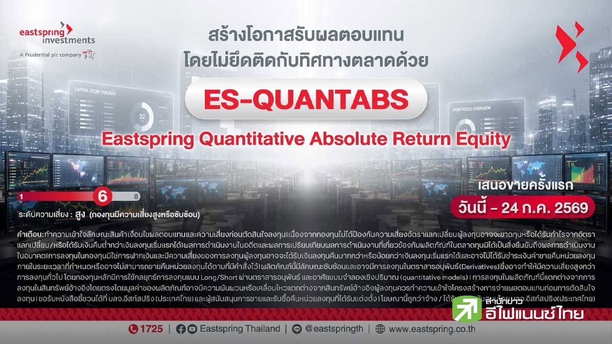 บลจ.อีสท์สปริง เปิดกองทุนใหม่ ES-QUANTABS มีกลยุทธ์ Long/Short สร้างโอกาสรับผลตอบแทนในหลากหลายสภาวะตลาด