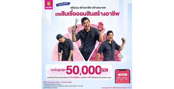 ออมสิน ช่วยคนตัวเล็กฝ่าคลื่นเศรษฐกิจ เปิดกู้สินเชื่อ “ออมสินสร้างอาชีพ” วงเงินสูงสุด 50,000 บาท ดอกเบี้ยต่ำ ไม่ต้องใช้หลักประกัน กู้สะดวกปลอดภัยผ่าน MyMo วันนี้!