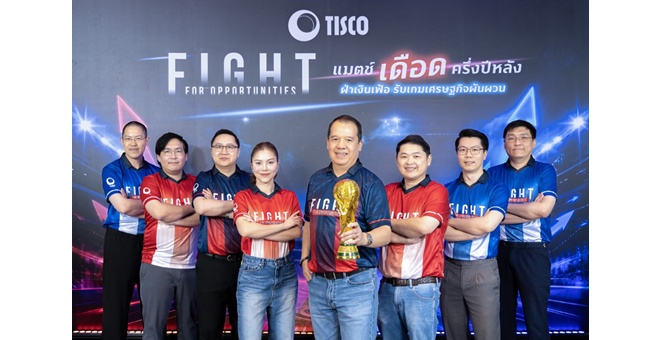 ธ.ทิสโก้ จัดแมตช์เดือด ‘Fight for Opportunities’  เปิดศึก 5 บลจ. ชู 6 กองทุนเด่น จัดพอร์ตลงทุนครึ่งปีหลัง