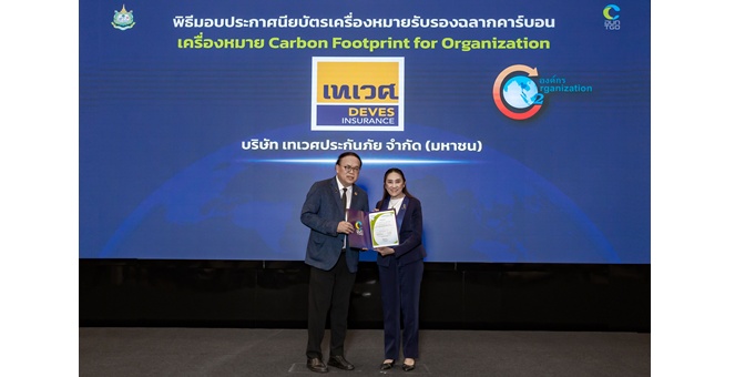 เทเวศประกันภัย รับมอบเครื่องหมายรับรอง Carbon Footprint for Organization ตอกย้ำความมุ่งมั่นสู่การดำเนินธุรกิจอย่างยั่งยืน