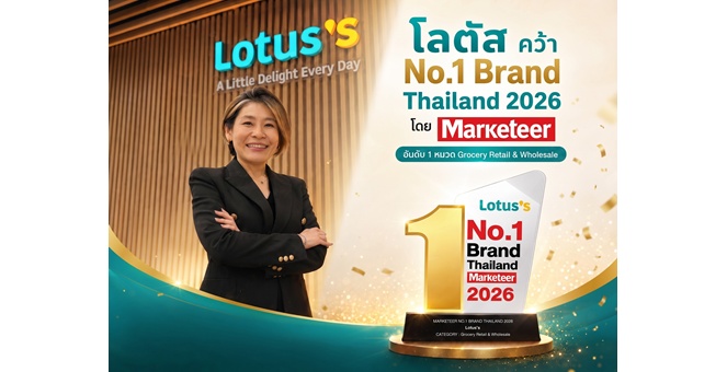 โลตัส คว้า No.1 Brand Thailand 2 ปีซ้อน ตอกย้ำแบรนด์ค้าปลีกอันดับ 1 ในใจมหาชน ผ่านการเติบโตอย่างแข็งแกร่ง และประสบการณ์ใหม่ที่หาที่ไหนไม่ได้อย่าง The Hidden Taste Thailand