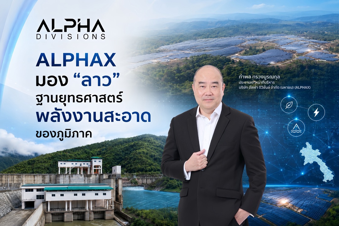 ALPHAX มอง “ลาว” ฐานยุทธศาสตร์พลังงานสะอาดของภูมิภาค ด้าน ทริสฯ ปรับ Outlook สปป.ลาว เป็น Stable หนุนความเชื่อมั่นการลงทุน