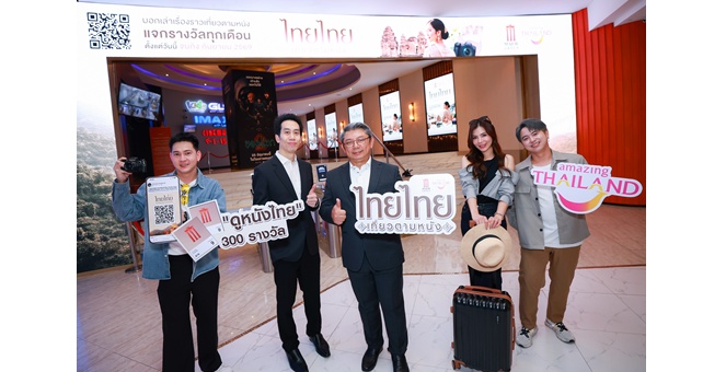 เมเจอร์ ซีนีเพล็กซ์ กรุ้ป ผนึก Amazing Thaniland จัดแคมเปญ “ไทยไทย เที่ยวตามหนัง”
