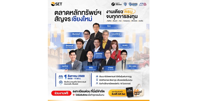 ตลาดหลักทรัพย์ฯ บุกภาคเหนือ จัดสัญจร เชียงใหม่ 1 ส.ค. นี้ ครบทุกทางเลือกลงทุน