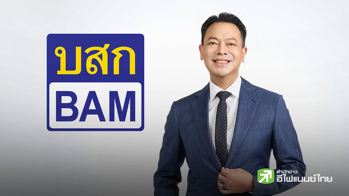 BAM ปลื้มผลงาน 6 เดือนแรก ซื้อหนี้ทะลุ 1 หมื่นลบ. - แย้มครึ่งปีหลังลุยอีก 3 บิ๊กดีล มูลค่า 5 พันลบ.
