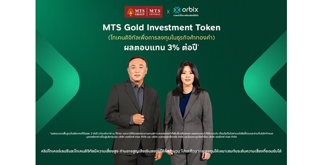 ออร์บิกซ์ เปิดจองซื้อ MTS Gold Investment Token รับสิทธิประโยชน์ XAUT มูลค่าสูงสุด 4,000 บาท