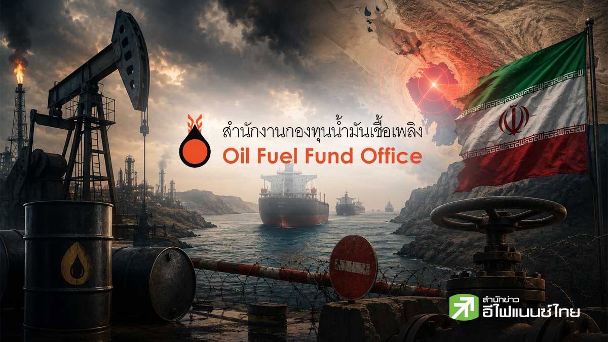 กบน.อุ้มไม่ไหว! ปรับขึ้นน้ำมัน 0.90 บาท/ลิตร เซ่นวิกฤตตะวันออกกลาง-ฮอร์มุซปิด ดันน้ำมันโลกพุ่ง