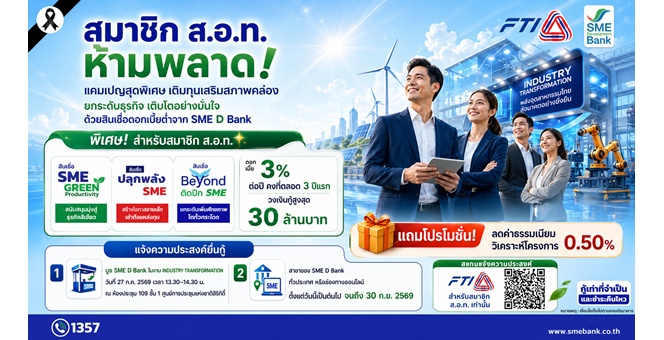 SME D Bank จัดเต็มแคมเปญพิเศษเพื่อสมาชิก ส.อ.ท. สินเชื่อดอกต่ำ 3% พร้อมลดค่าธรรมเนียม หนุนธุรกิจเติบโตยั่งยืน