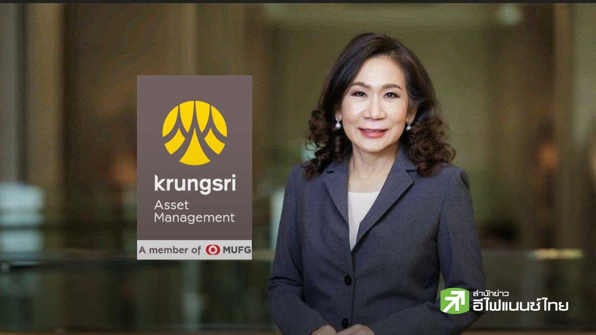 บลจ.กรุงศรี หวัง AUM ปี 69 แตะ 7.2 แสนลบ. ชู AI ธีมเด่น-ลุ้น SET กรณีดีสุด 1,700 จุด