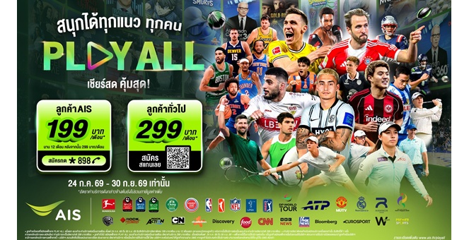 ครั้่งแรกในไทย AIS PLAY ปล่อยแพ็กใหม่ `PLAY ALL` ดูได้ทุกเครือข่าย เหมาจบครบทุกกีฬาบุนเดสลีกา-NBA-NFL-กอล์ฟ-มวย-เทนนิส พร้อมความบันเทิงระดับโลก ครบ จบ ในที่เดียว 199 บาท/เดือน