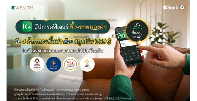 K PLUS อัปเกรดฟีเจอร์ซื้อ-ขายทองคำกับ 4 ร้านทองชั้นนำ ด้วยสกุลเงิน USD เสริมทัพเงินฝากสกุลเงินตราต่างประเทศ ดอกเบี้ยสูง จับจังหวะค่าเงินและราคาทองคำได้พร้อมกัน