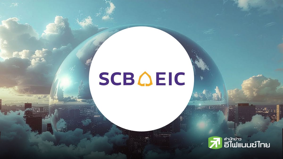 SCB EIC คาดเศรษฐกิจไทยครึ่งหลังปี 69 โตต่ำกว่าครึ่งปีแรก รับแรงส่งภาครัฐแผ่ว - จับตากำแพงภาษีสหรัฐฯระลอกใหม่