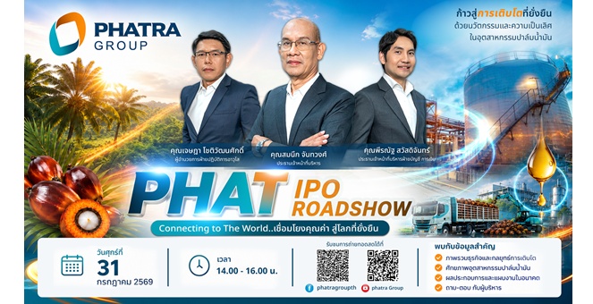 PHAT จัดทัพโรดโชว์ออนไลน์ 31 ก.ค.69 โชว์วิสัยทัศน์การเติบโตแก่นักลงทุน