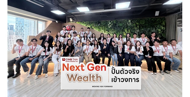 CIMB THAI รับคนรุ่นใหม่ สู่สาย Wealth ผ่าน Next Gen Wealth Programme (Relationship Manager) เปิด CIMB Wealth Academy ปั้นตัวจริงเข้าวงการใน 6 เดือน