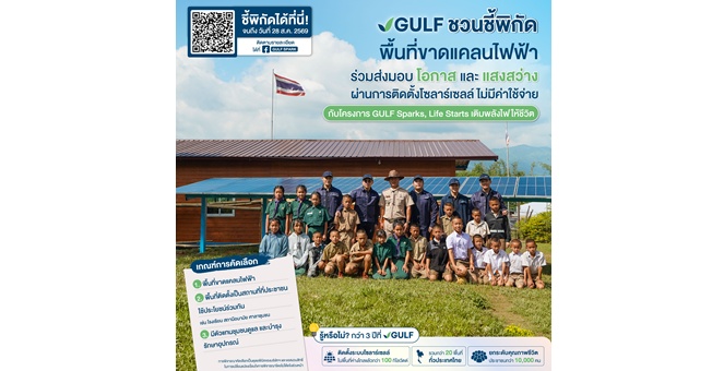 GULF ชวนชี้พิกัดพื้นที่ขาดแคลนไฟฟ้า เพื่อติดตั้งโซลาร์เซลล์ โดยไม่มีค่าใช้จ่าย กับโครงการ ‘GULF Sparks, Life Starts เติมพลังไฟให้ชีวิต’