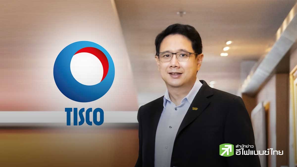 สรุป Earnings Call : TISCO รับสินเชื่อปีนี้ไม่โต หลังสงคราม–เงินเฟ้อกระทบ เดินหน้าสร้างรายได้ตลาดทุน–ประกันแทน